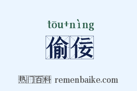 偷佞是什么意思的图片